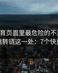 开云体育页面里最危险的不是按钮，而是跳转链这一处：7个快速避坑