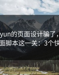 别被kaiyun的页面设计骗了，核心其实是页面脚本这一关：3个快速避坑