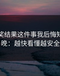 澳门开奖结果这件事我后悔知道得太晚：越快看懂越安全