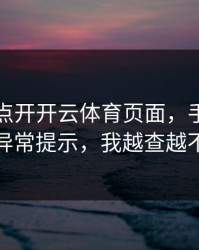 我只是点开开云体育页面，手机就出现异常提示，我越查越不对