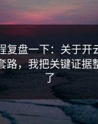 我把过程复盘一下：关于开云官网的假入口套路，我把关键证据整理出来了