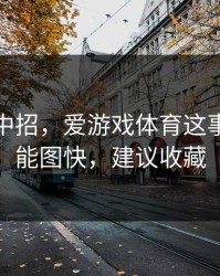 我差点中招，爱游戏体育这事真的不能图快，建议收藏
