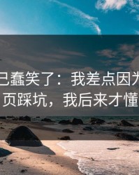 我被自己蠢笑了：我差点因为开云网页踩坑，我后来才懂