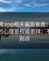 99tk图库app相关骗局复盘：他们最爱利用的心理是权威崇拜：不确定就别点
