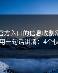 爱游戏官方入口的信息收割常用伪装法，我用一句话讲清：4个快速避坑