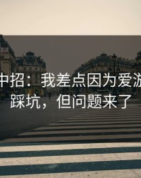 我差点中招：我差点因为爱游戏下载踩坑，但问题来了