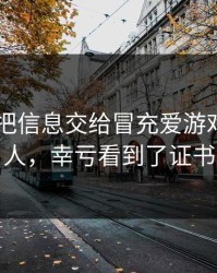 我差点把信息交给冒充爱游戏APP的人，幸亏看到了证书