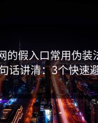 开云官网的假入口常用伪装法，我用一句话讲清：3个快速避坑