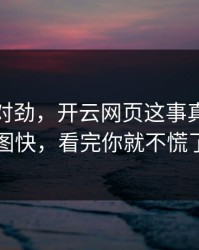 这事不对劲，开云网页这事真的不能图快，看完你就不慌了