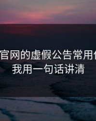 爱游戏官网的虚假公告常用伪装法，我用一句话讲清