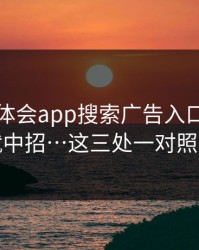 关于华体会app搜索广告入口…一不小心就中招…这三处一对照就清楚