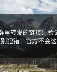 华体会群里转发的链接！验证码这件事千万别犯错！官方不会这么催你