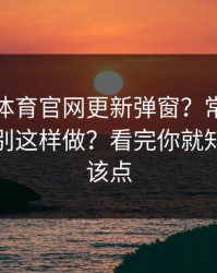 华体会体育官网更新弹窗？常见套路之一？别这样做？看完你就知道该不该点