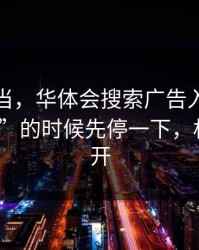 别再上当，华体会搜索广告入口被催“限时”的时候先停一下，权限别全开