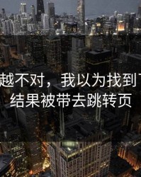 我越想越不对，我以为找到了开云，结果被带去跳转页