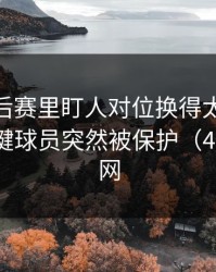 CBA季后赛里盯人对位换得太快，关键是关键球员突然被保护（49图库官网