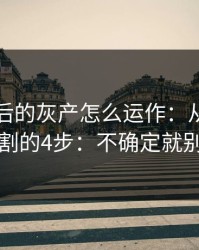 99tk背后的灰产怎么运作：从引流到收割的4步：不确定就别点