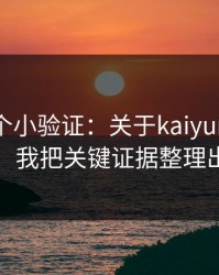 我做了个小验证：关于kaiyun的仿站套路，我把关键证据整理出来了