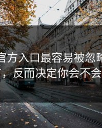 爱游戏官方入口最容易被忽略的安全细节，反而决定你会不会中招