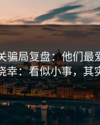 99tk相关骗局复盘：他们最爱利用的心理是侥幸：看似小事，其实是关键
