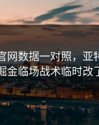49图库官网数据一对照，亚特兰大对掘金临场战术临时改了