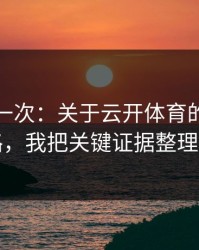 我试了一次：关于云开体育的假安装包套路，我把关键证据整理出来了