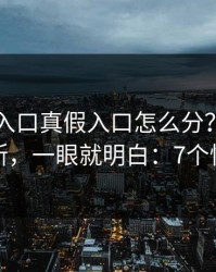 云体育入口真假入口怎么分？我做了五秒判断，一眼就明白：7个快速避坑