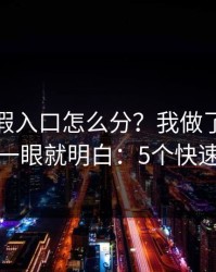 开云真假入口怎么分？我做了实测复盘，一眼就明白：5个快速避坑