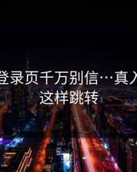 华体会登录页千万别信…真入口不会这样跳转