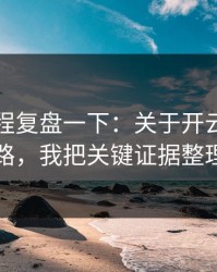 我把过程复盘一下：关于开云体育的仿冒套路，我把关键证据整理出来了