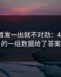 广东队首发一出就不对劲：49tk更新的一组数据给了答案