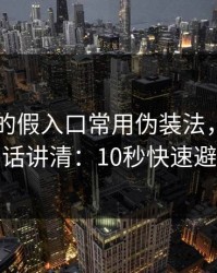 kaiyun的假入口常用伪装法，我用一句话讲清：10秒快速避坑