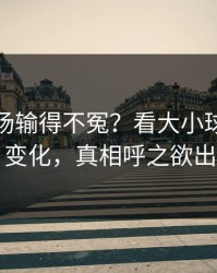 热刺这场输得不冤？看大小球和节奏变化，真相呼之欲出