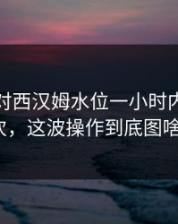 韩国队对西汉姆水位一小时内变了三次，这波操作到底图啥？