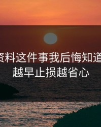 新澳彩资料这件事我后悔知道得太晚：越早止损越省心