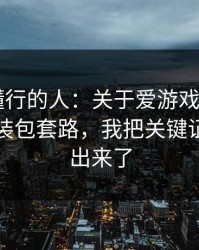 我问了懂行的人：关于爱游戏体育app的假安装包套路，我把关键证据整理出来了