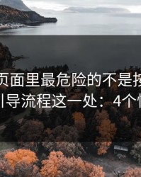 爱游戏页面里最危险的不是按钮，而是支付引导流程这一处：4个快速避坑
