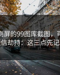 朋友圈刷屏的99图库截图，可能暗藏短信劫持：这三点先记住