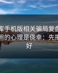 99tk图库手机版相关骗局复盘：他们最爱利用的心理是侥幸：先把证据留好