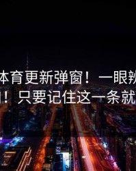 华体会体育更新弹窗！一眼辨别真假入口！只要记住这一条就够了