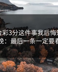 澳门六合彩3分这件事我后悔知道得太晚：最后一条一定要看