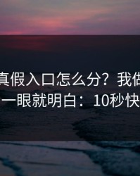 爱游戏真假入口怎么分？我做了一招验证，一眼就明白：10秒快速避坑
