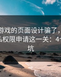 别被爱游戏的页面设计骗了，核心其实是隐私权限申请这一关：4个快速避坑
