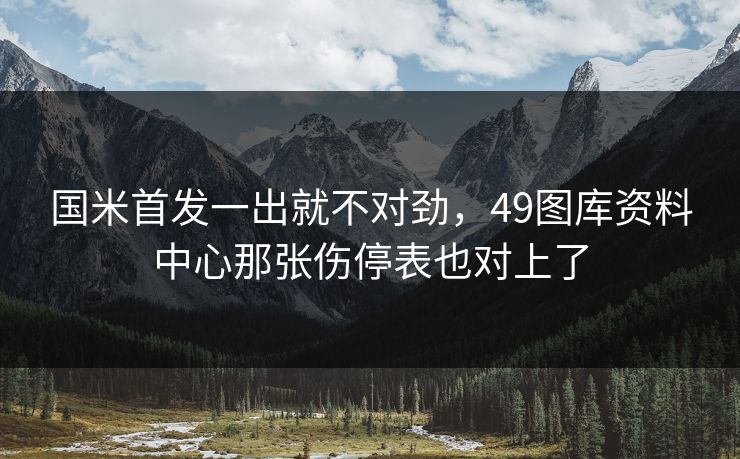 国米首发一出就不对劲，49图库资料中心那张伤停表也对上了