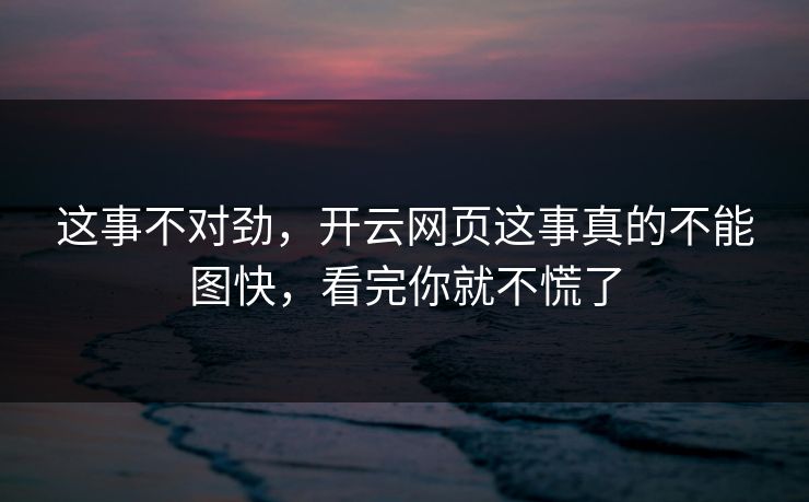 这事不对劲，开云网页这事真的不能图快，看完你就不慌了